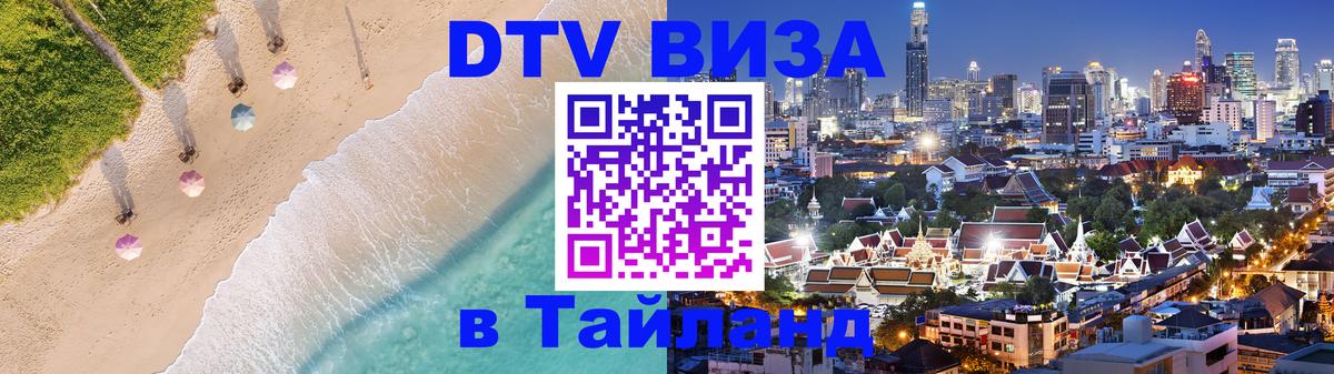 Цены на DTV визу в Таиланд — пакеты услуг, достаточно даже паспорта - Пенза  20.11.2025 