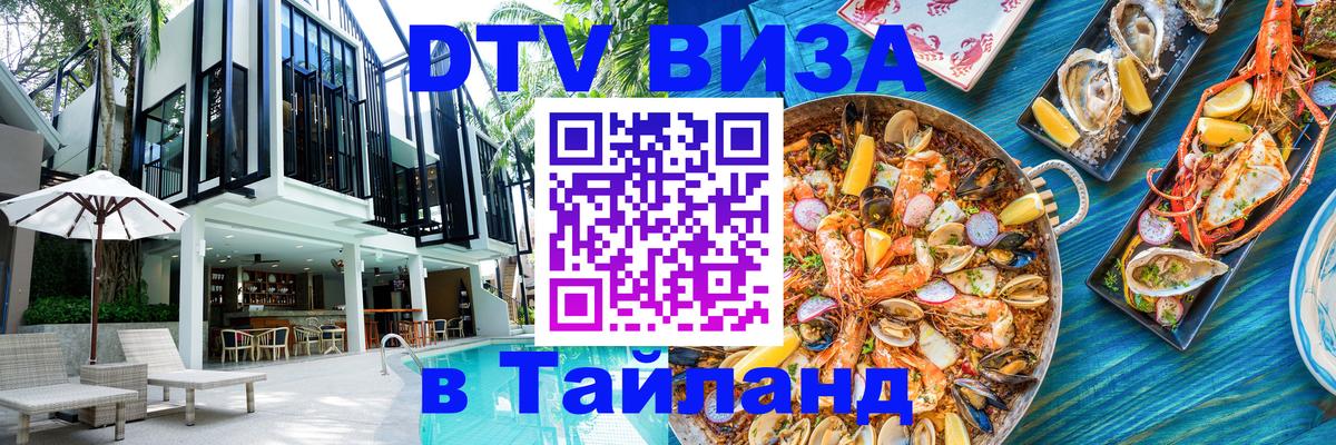 DTV виза Тайланд Пенза 