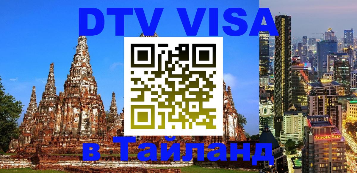 Visa в Таиланд 